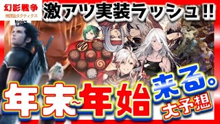 4周年 幻影戦争 年末年始コラボ予想！新ルシオ＆灰王はラフみたいに実装遅い？バレンタインはジュームさんやろ。ニーアもFFTも色々と復刻はよｗff7に頼る頃合い【WAROFTHEVISIONSFFBE】 [upl. by Enautna]