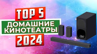 ТОП5 Лучшие домашние кинотеатры 2024 года  Рейтинг домашних кинотеатров цены [upl. by Anitsirhk]