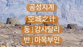 공성지계空城之計空城之计 사자성어 고사성어 成语지식을 넓혀 가세요 삶의 지혜가 쌓여 갑니다 아래에 간단한 게임으로 기억력향상을 위한 공짜 e영양제를 제공 [upl. by Scuram]