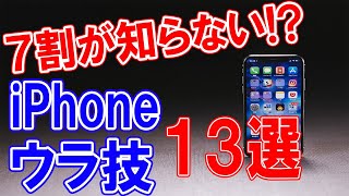 iPhone便利テクニック13選【裏技・隠し技】 [upl. by Yrojram]