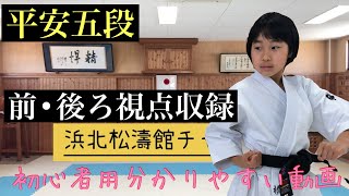 平安五段”heiangodan” 分かりやす動画 浜北松濤館チャンネル [upl. by Littlejohn350]