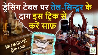 ड्रेसिंग टेबल पर लगे तेलसिन्दूर के दाग इस ट्रिक से करें साफ़  dressing table tips  jeevan aurveda [upl. by Assilym923]