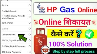 hp gas online Complaint kaise karen एचपी गैस ऑनलाइन शिकायत कैसे करें [upl. by Dorman]