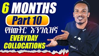 የ 6 ወራት እንግሊዝኛ 10ኛ ቀንEveryday Collocations [upl. by Shah]