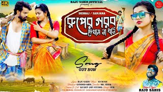 রূপের গরব দেখাস না ধনি singer Raju sahis  Ruper gorob dekhas na dhoni new sad attitude song 2024 [upl. by Reiser953]