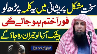 Sakht Mushkil or Preshani mein ye Kalimah Parh Lo by Qari SOhaib Ahmed Meer Muhammadi [upl. by Notwen]