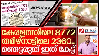 ഞെട്ടാതിരിക്കുമെങ്കിൽ ഒരു കണക്ക് കൂടി പറയാം  about kseb billing [upl. by Rosabel906]