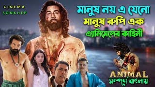 মানুষ রুপি এক এ্যানিমেলের কাহিনী । Action Drama Movie  Bangla Explain Video  সিনেমা সংক্ষেপ [upl. by Annoit]