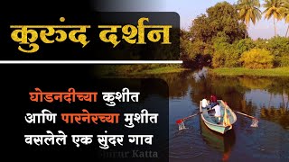 कुरुंददर्शन kurund parner shirur shirurkatta shirurkar shirurnews ahmednagar viral vlog [upl. by Jeri]