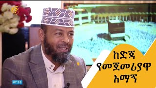 ከድጃየመጀመሪያዋ አማኝ [upl. by Sudderth]