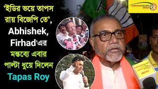 ইডির ভয়ে তাপস রায় বিজেপিতে Abhishek Firhadএর মন্তব্যে এবার পাল্টা ধুয়ে দিলেন Tapas Roy [upl. by Lionel]