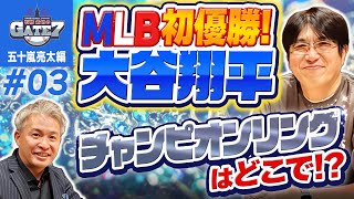 【ドジャース】大谷翔平MLB初優勝チャンピオンリングはどこで『石橋貴明のGATE7』 [upl. by Enirehs]