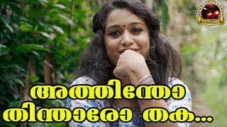 അത്തിന്തോ തിന്താരോത്തക കലക്കൻ നാടൻപാട്ട്  Malayalam Nadanpattukal  Folk Song In Malayalam [upl. by Asiel917]