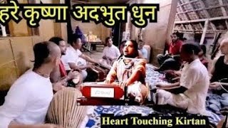 हरे कृष्णा अदभुत धुन  Hare Krishna Dhun  ISKCON  Vrindavan  2024 [upl. by Birkle]