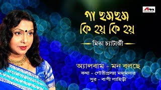 Ga Cham Cham  Mita Chjatterjee  Latest Bengali Songs  Mon Bole Che  Atlantis Music [upl. by Herrod]