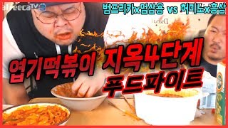 미친푸파 엽기떡볶이 지옥4단계 1인1통 푸드파이트 허미노x흥삼vs범프리카x엄삼용 벌칙 브라질리언왁싱 Mukbang food challenge [upl. by Fishman]