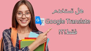 أفضل البدائل الدقيقة لمترجم جوجل ولماذا ينصح باستخدامها؟  بدائل Google Translate [upl. by Reese817]