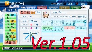 パワプロ2016 Ver1 05 前田健太選手追加＆選手データ更新！見てこうぜ！ [upl. by Llerret]