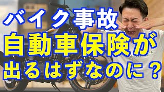 バイク事故‼︎ちゃん単独事故でも出る保険に加入してたのに [upl. by Caruso516]