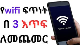 የ wifi ፍጥነት በ 3 እጥፍ ለመጨመር how to increase my wifi speed [upl. by Paris731]