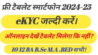 up tablet yojana latest news  digishakti e kyc kaise kare  Digishakti Portal EKYC  ekyc kare [upl. by Arymas]