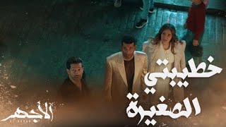 مسلسل الأجهر  الحلقة 28 الأجهر خطب أخته بأغلى شبكة في العالم وأحضرها إلى الحارة أمام حبيبته نهلة [upl. by Ynnej]