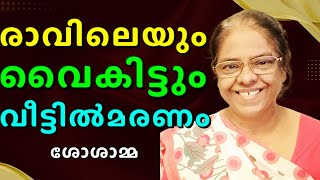 പ്രാണ വേദനയോടെ ഒരമ്മ കേൾക്കണം ഈ അനുഭവം  SOSAMMA  AROMA TV [upl. by Gunning]