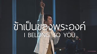 ข้าเป็นของพระองค์  I Belong To You  WAM Nexus Thonburi [upl. by Natasha]