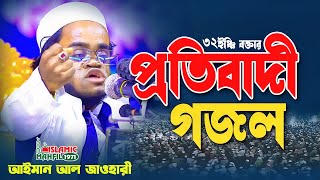 ayman al zawahiri। প্রতিবাদী গজল আইমান আল জাওহারী । Ayman Al Jawhari gojol 2024 [upl. by Raul177]