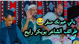 طرائف الشاعر بوبكر رابح 👈 يالي عيونك صفر ✅مدينة صوب خليل 2024 [upl. by Bobbie]