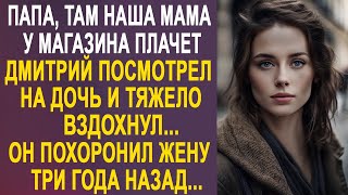 Папа там наша мама у магазина  Дмитрий посмотрел на дочь и тяжело вздохнул Этого не может быть [upl. by Courtenay905]