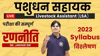 LSA 2023 पशुधन सहायक LSA Syllabus परीक्षा रणनीति Livestock Assistant New Batch LSA LSA lsa [upl. by Atinev842]