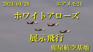 エアメモ24  ホワイトアローズ展示飛行  20240428 [upl. by Aural]