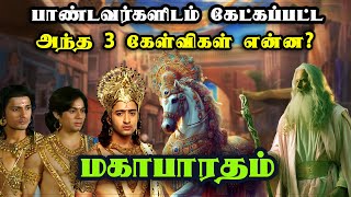 பாண்டவர்களிடம் கேட்ட 3 கேள்விகள்  மகாபாரதம்  mahabharatham Stories in Tamil mahabaratham [upl. by Phippen]