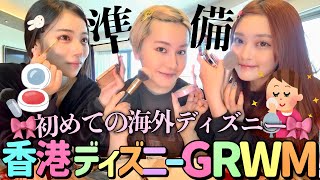 【GRWM】初めての海外ディズニーだから気合い入れて準備していく！！！今日だけは絶対盛りたい🎀 [upl. by Stevena]