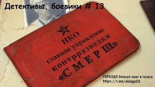 Детективы боевики 13 Аудиокнига [upl. by Ripp749]