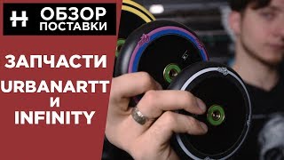 Обзор поставки запчастей UrbanArtt и Infinity [upl. by Allerim]