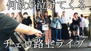 急にプロのチェロ奏者が「涙そうそう」を弾いたら駅に人が溢れ、感動の展開に【ストリートチェロ】 [upl. by Niwre]