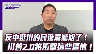 反中挺川的民進黨尷尬了！唐湘龍：川普20將衝擊這些價值！【Yahoo TV 風向龍鳳配 】 [upl. by Dominik898]