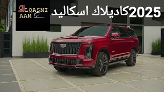 2025 كاديلاك اسكاليد تحصل على تحديثات وتستغني عن أحد محركاتها Cadillac Escalade [upl. by Woodman3]