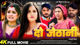 दो जेठानी Pradeep Pandey ChintuKajal RaghwaniAmrapali Dubey का पारिवारिक मूवी  Bhojpuri Movie [upl. by Notnerb491]