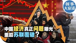 时事大家谈：中国经济真正问题曝光 重蹈苏联覆辙？ [upl. by Antin259]