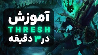 آموزش چمپیون ترش THRESH در 3 دقیقه لیگ آو لجندز [upl. by Einahpetse]