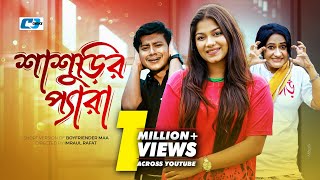 Shasurir Pera  শাশুড়ির প্যারা  Shamim Hasan Sarkar  Parsa Evana  Bangla Short Drama 2024 [upl. by Hiltner]