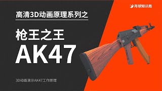 槍王之王AK47工作原理 4K超清3D動畫 [upl. by Atteras203]