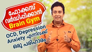 Increase Focus With Brain Gym Solution For Ocd Depression Anxiety In Malayalam Motivational Videos [upl. by Kcirddot]