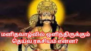 மனித வாழ்வில் ஒளிந்திருக்கும் தெய்வ ரகசியம் என்ன Bharaniastrologytips [upl. by Eiro291]