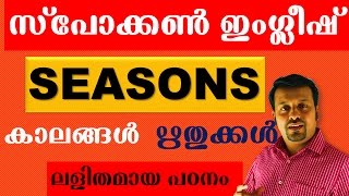 Spoken English in Malayalam SEASONS in Englishപാഠം30 [upl. by Weitman332]