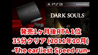 発売後最速ダークソウルRTA Dark Souls Speedrun 35min 最速世界1位 part3 [upl. by Cleopatra]