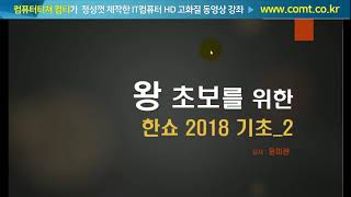 한쇼컴티인강 ☞ 한쇼2018 설치 시작과 화면구성강좌 [upl. by Nita847]